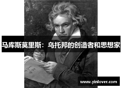 马库斯莫里斯：乌托邦的创造者和思想家