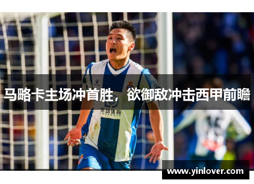 马略卡主场冲首胜，欲御敌冲击西甲前瞻