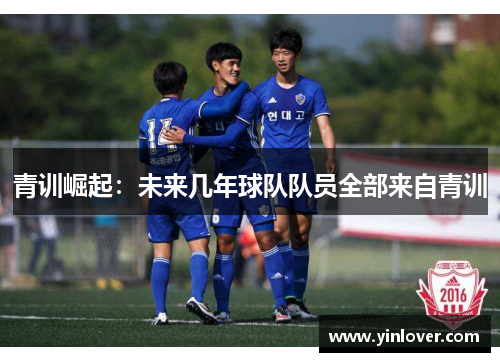 青训崛起：未来几年球队队员全部来自青训