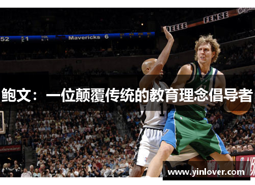 鲍文：一位颠覆传统的教育理念倡导者