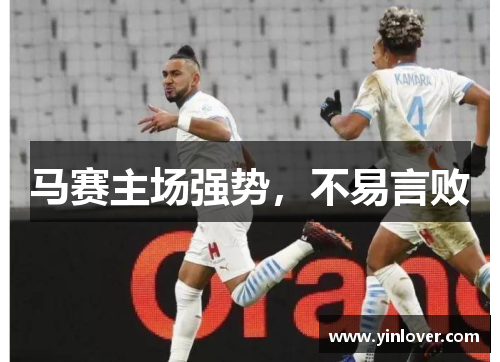 马赛主场强势，不易言败