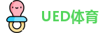 UED体育